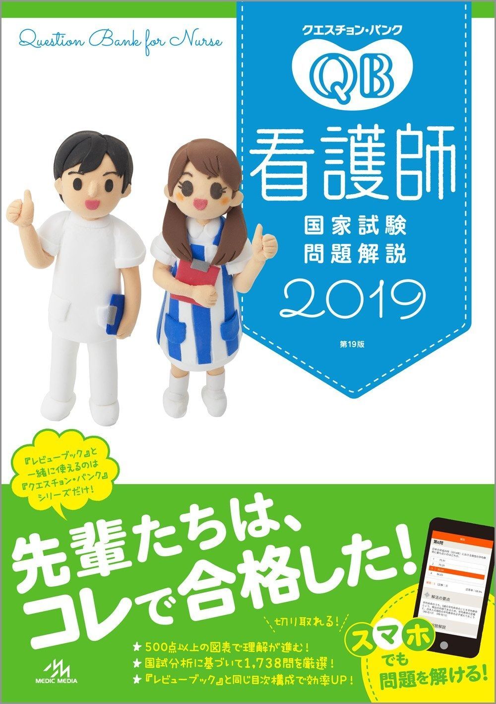 クエスチョン・バンク 看護師国家試験問題解説 0 qb 医療情報科学