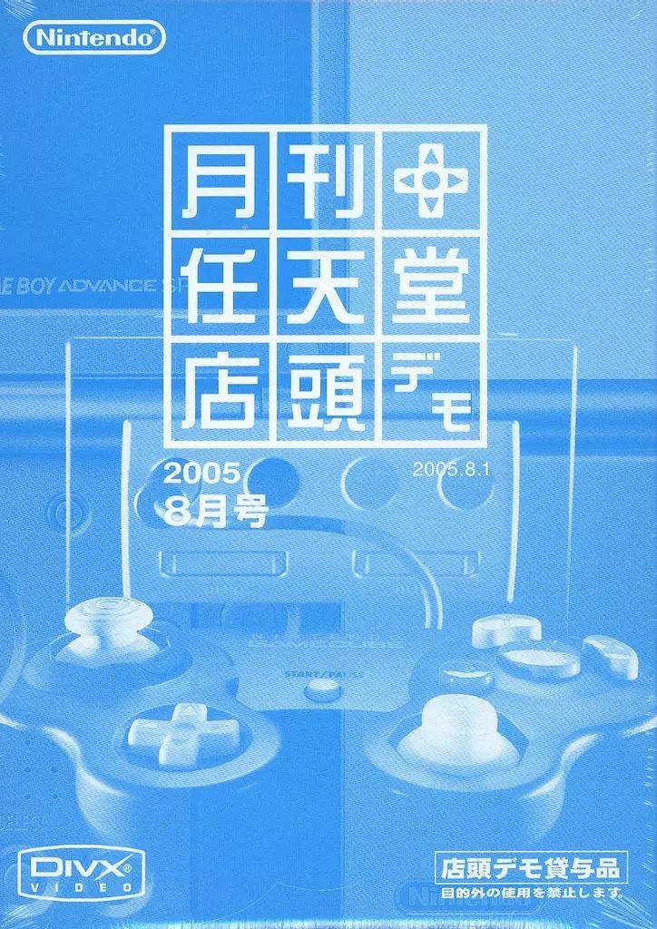中古】NGCソフト 月刊 任天堂 店頭デモ 2005年8月号 - メルカリ