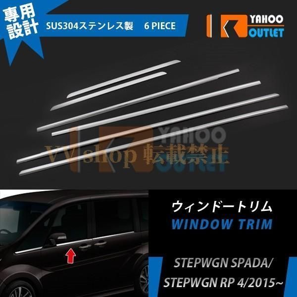 ホンダ ステップワゴン スパーダ RP系RP3 RP4 ウェザーストリップモール ウィンドウガーニッシュ ウィンドウトリム 鏡面 カスタム パーツ