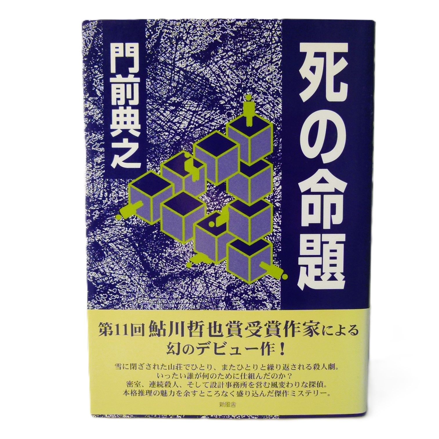 死の命題 門前典之
