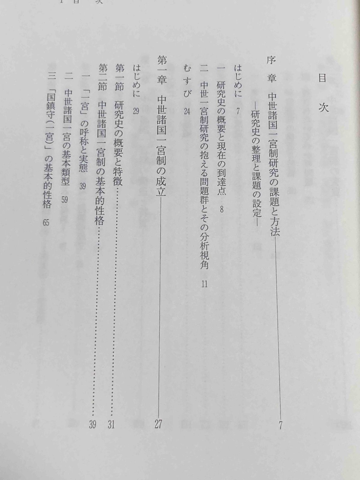  日本中世国家と諸国一宮制 井上寛司 岩田書院 2009年 Y 472 その他 本