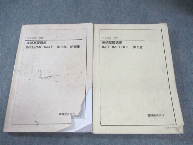 英語基礎講座 INTERMEDIATE 第2部 問題集 中2英語 後期 鉄緑会 鉄緑会】中2英語 英語基礎講座INTERMEDIATE 第1部/第2部セット - メルカリ