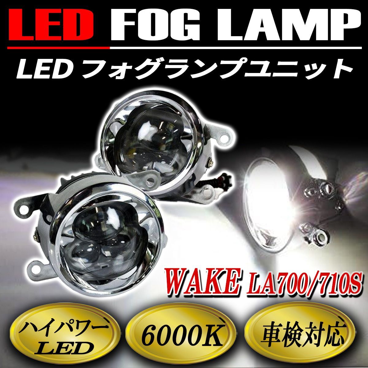 ウェイク フォグランプ LED CREE製 メッキ 純正交換 左右セット