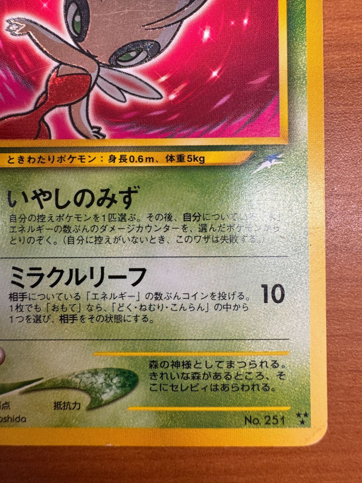 ひかるセレビィ No.251 ポケモンカード　旧裏 ひかるセレビィ No.251 ポケモンカード 旧裏 ひかるセレビィ No.251