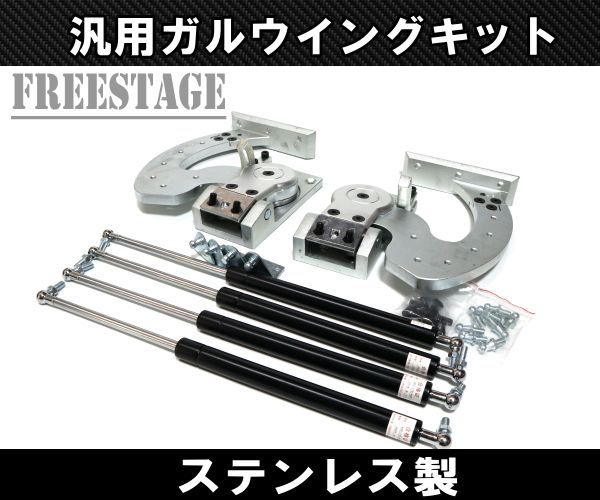 汎用 ガルウイングキット シザーズドア ランボドア JDM USDM Z33