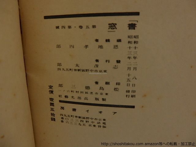 書窓 第5巻 第4号 通巻28号 蔵書票特輯(恩地孝四郎 編) ⁄ 岩森書店