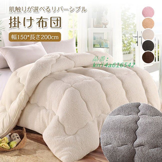 掛け布団 シングル 布団 毛布布団 150×200CM 冬用毛布 保温 洗える 中綿入り おしゃれ 選べるリバーシブル 掛けふとん あったか kni4a616542