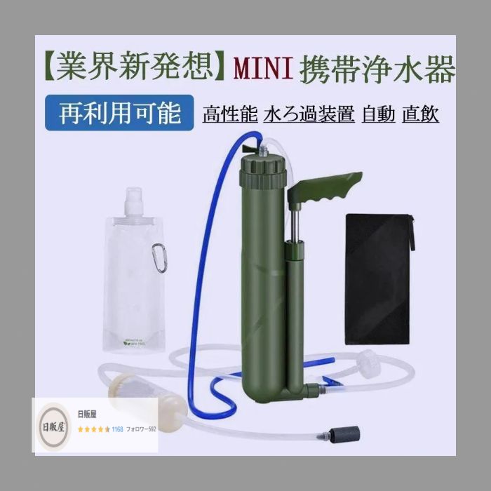 携帯浄水器 濾過器 浄水器 災害用浄水器 クリンスイ 防災グッズ ミニ浄水器 ポータブル水フィルター ポータブル浄水器 フィルターシステム