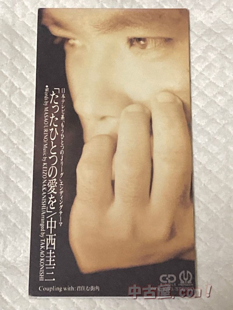 8cmCD 中西圭三 / 『 たったひとつの愛を ｜ 君住む街角 』 - メルカリ