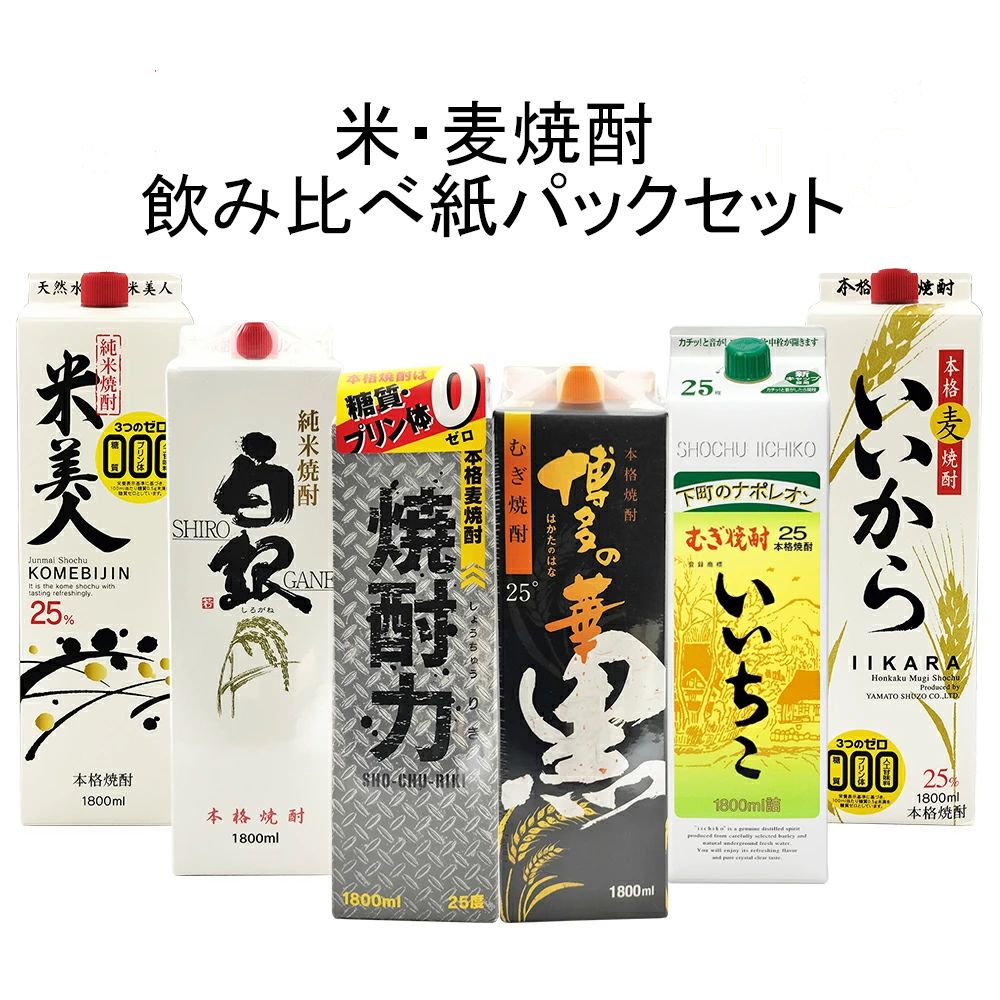 米・麦焼酎飲み比べセット ショップ 1.8L 紙パック 1800ml×6本 楽天