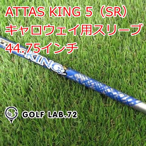 中古】シャフト その他 ATTAS KING 5（SR） キャロウェイ用スリーブ