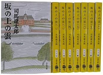 【中古】坂の上の雲 全8巻セット (新装版) (文春文庫)