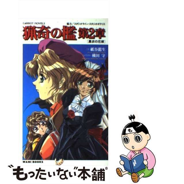 中古】 猟奇の檻第2章 黒衣の花嫁 (Carrot novels) / 紙谷龍生、紙谷