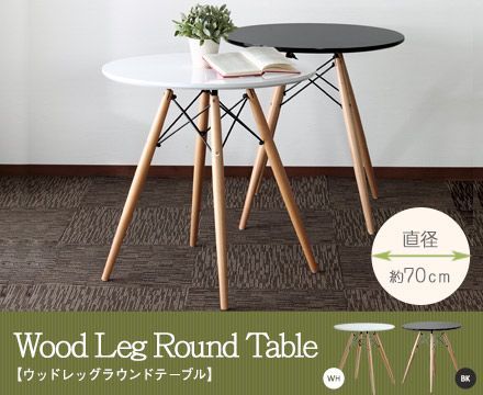 【法人様限定】ウッドレッグラウンドテーブル テーブル単品　ホワイト
