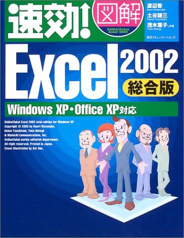 速効!図解Excel2002 総合版: Windows XP・Office XP対応 渡辺 香 速効!図解Excel2002 総合版: Windows XP・Office XP対応 渡辺 香