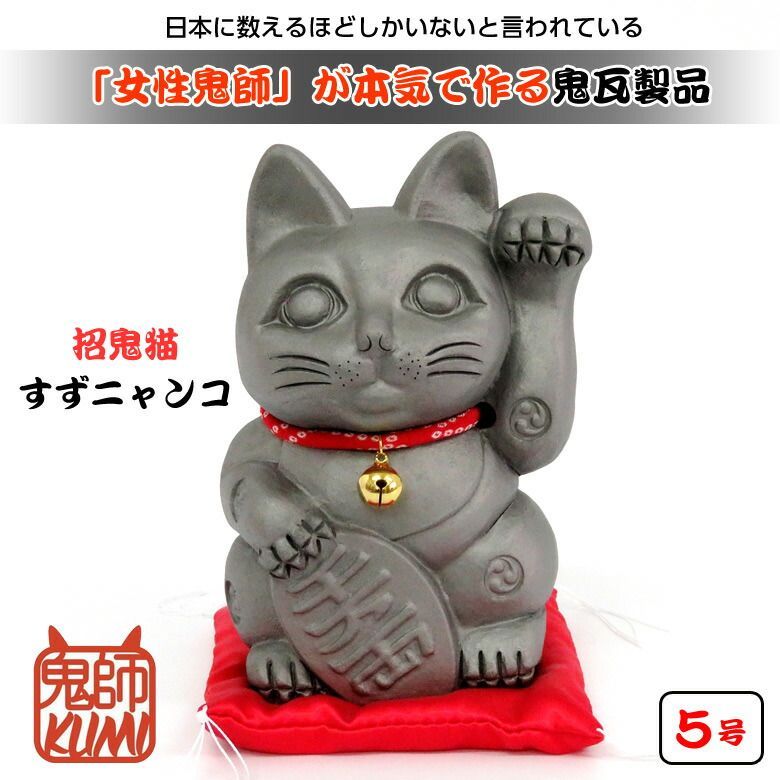 招鬼猫 すずニャンコ 5号 鬼師kumi作 女性鬼師 鬼瓦 いぶし瓦 招き猫 商売繁盛 縁起物 魔除け 厄除け 三つ巴紋 縁結び 岩月久美