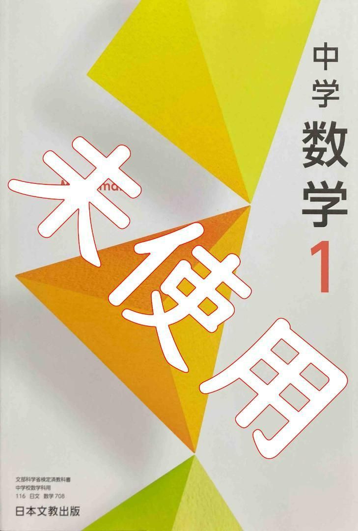 令和6年版】中学数学１【日文教708】日本文教出版 中学校 教科書 