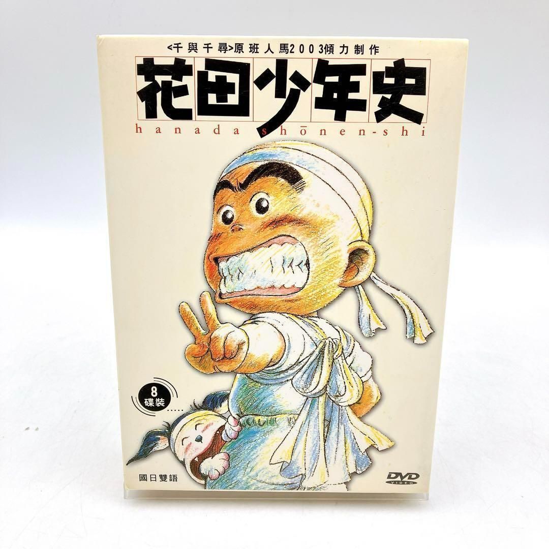 花田少年史】DVD8枚セット 中文字幕 中国語 國語 一色まこと 花田一路