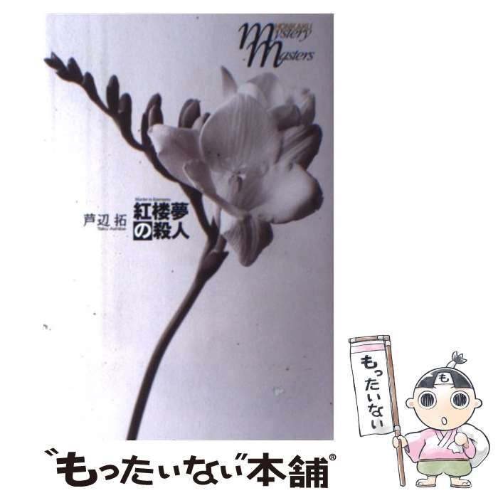 中古】 紅楼夢の殺人 / 芦辺 拓 / 文藝春秋