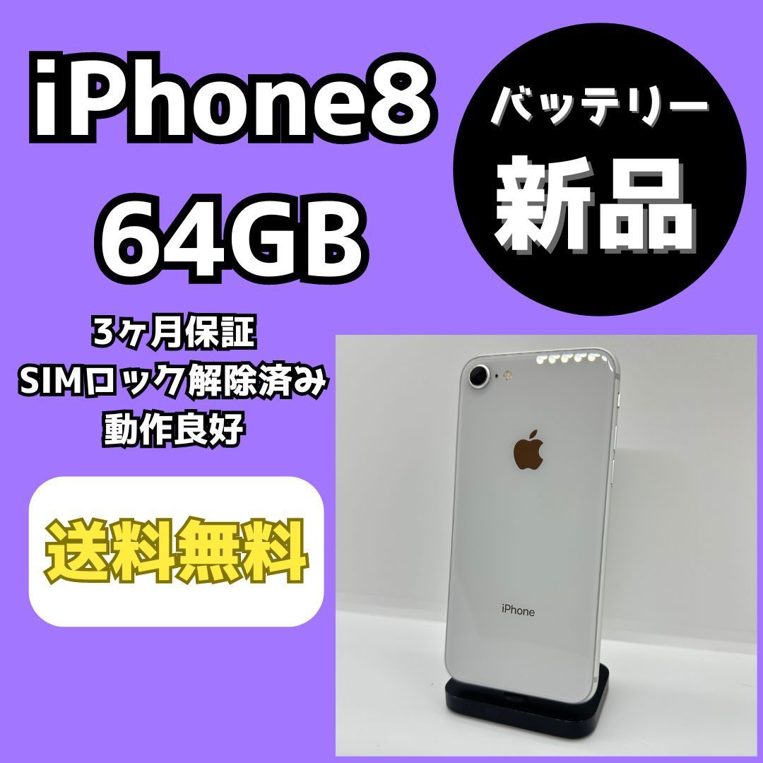 バッテリー新品】iPhone8 64GB ホワイト【SIMロック解除済み】 - メルカリ