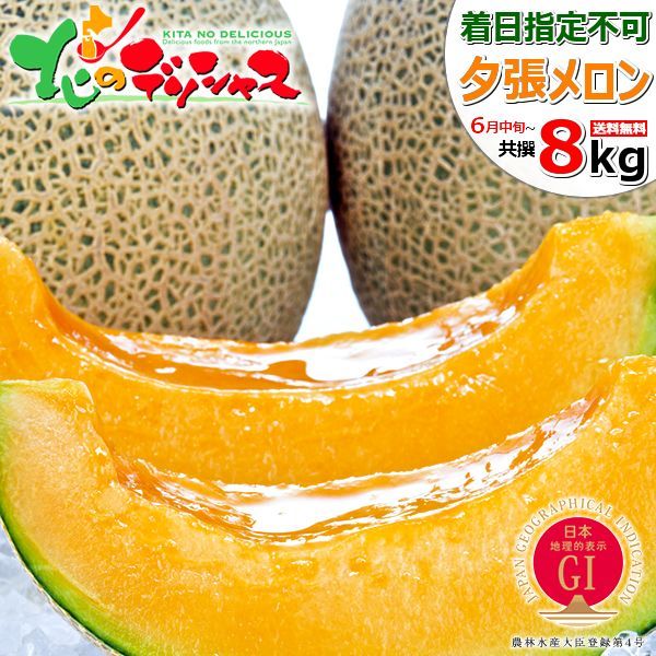 予約|6月下旬 6月13日 頃～出荷予定 北海道産 夕張メロン 8kg |ご家庭用|4玉～7玉入り わけあり メロン 赤肉メロン ゆうばりメロン ご自宅用 ご家庭用 お家用 北海道 北海道直送 グルメ お取り寄せ