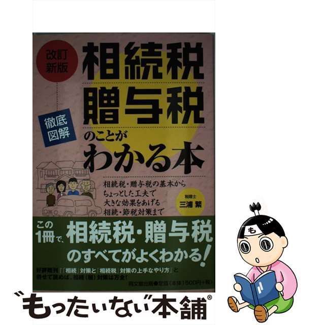 徹底図解 相続税・贈与税のことがわかる本 相続税・贈与税の基本から ...