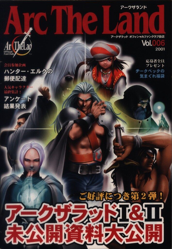 2001年 No.006 Arc The Land アークザラッド オフィシャルファン