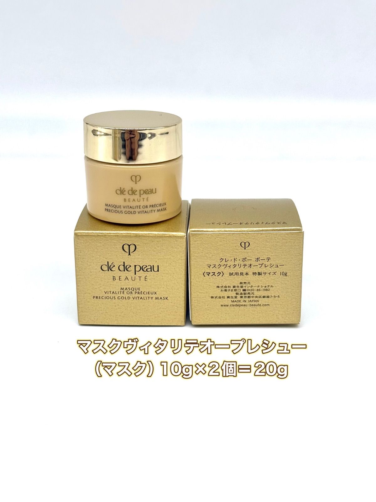 資生堂クレ・ド・ポーボーテ　マスクヴィタリテオープレシュー　１０g×２個セット　新品未使用