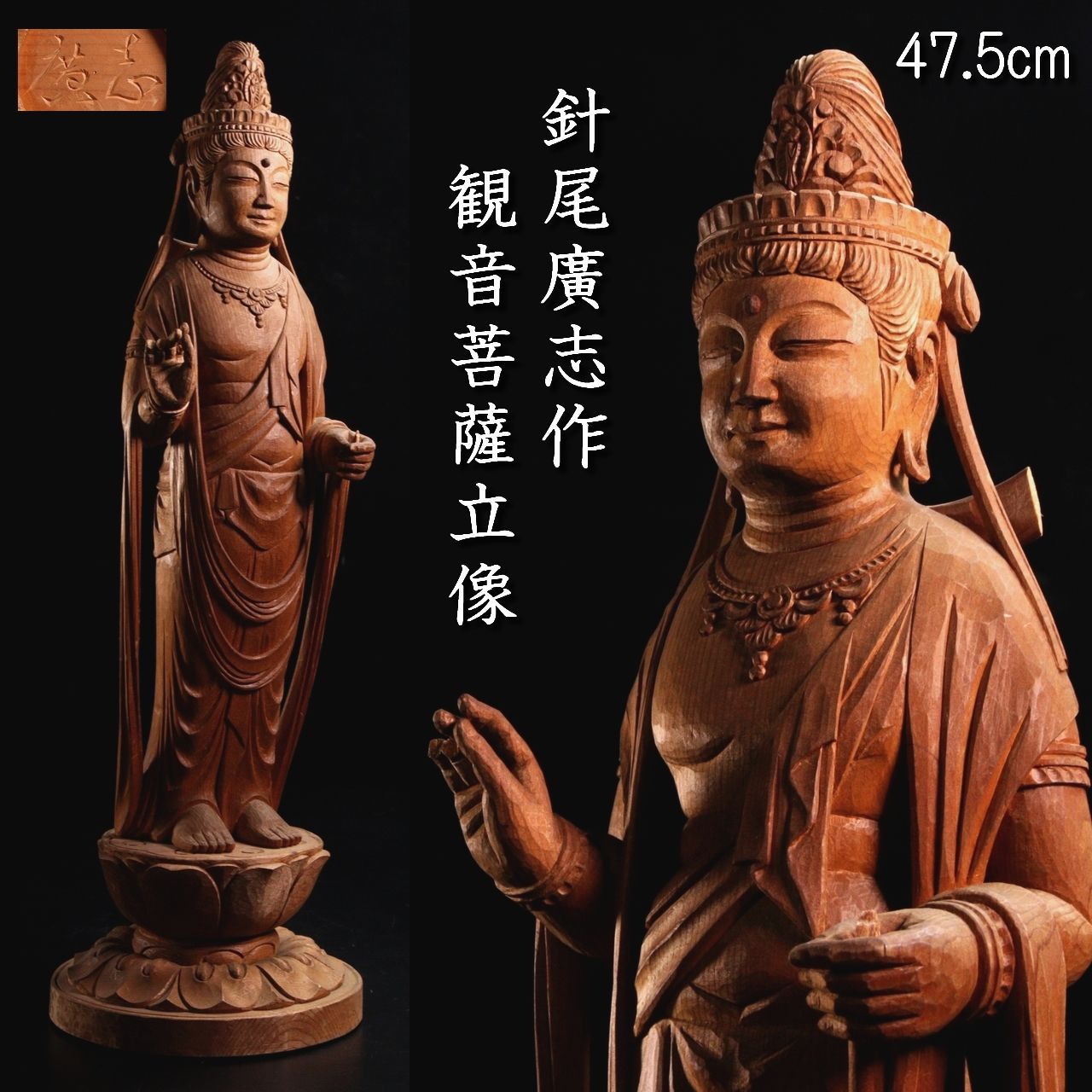 針尾廣志作 木彫 観音菩薩立像 47.5cm 仏教美術 仏像 唐物 骨董