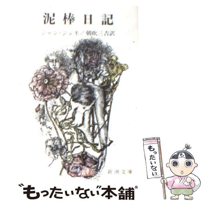 中古】 泥棒日記 改版 (新潮文庫) / ジャン・ジュネ、朝吹三吉