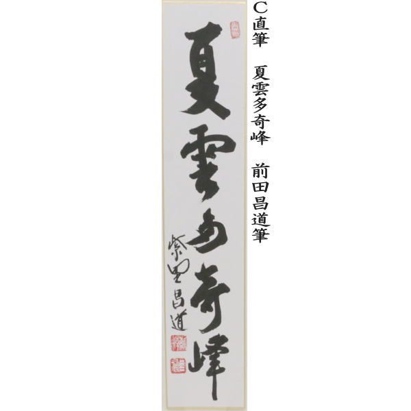 独坐大雄峰又は白雲抱幽石又は夏雲多奇峰又は行雲流水 前田昌道筆