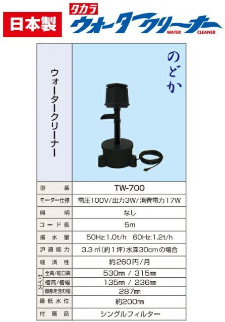 タカラ ウォータークリーナー のどか TW-700 池ポンプ 循環ポンプ 池ろ過装置 池用ポンプ 池ろ過器 ろ過器 濾過器 小型 濾過機 錦鯉 プラ池 水槽