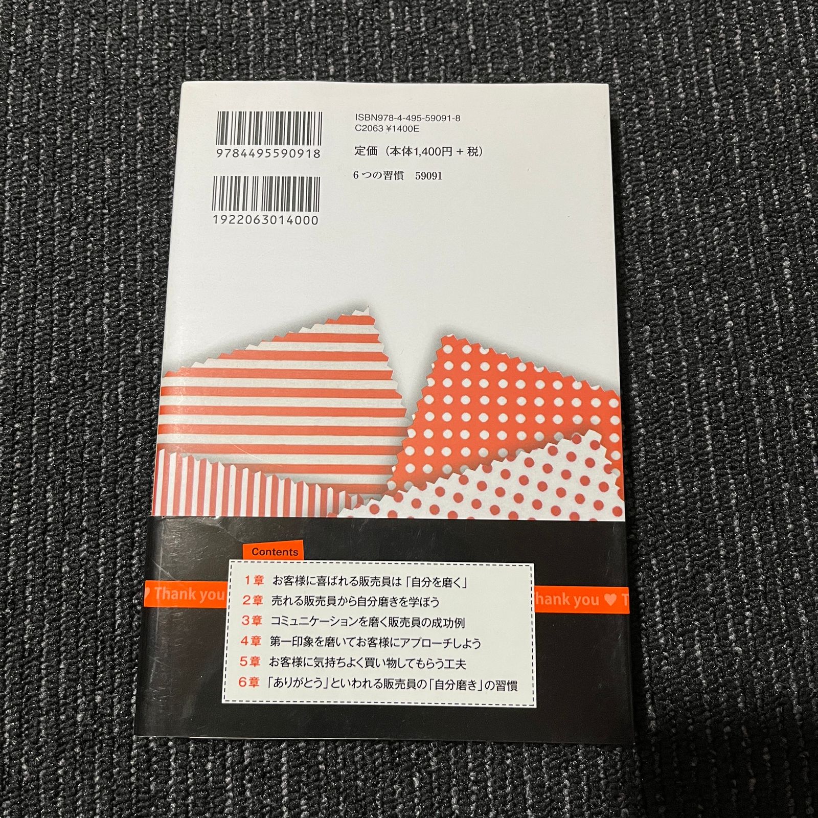 ありがとう」といわれる販売員がしている6つの習慣 お客様はあなたの接客で購入を決めている! 30619 メルカリShops