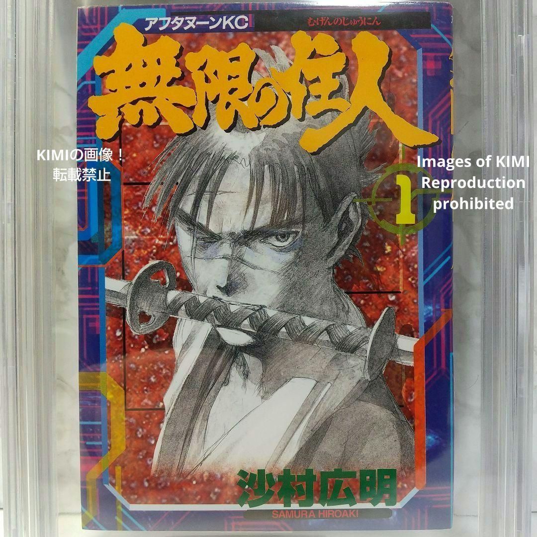 初版 無限の住人 1 1994 BECKETT 8.5 Blade of the 初版 無限の住人 1 1994 BECKETT 8.5 Blade of the 希少 初版 第1刷