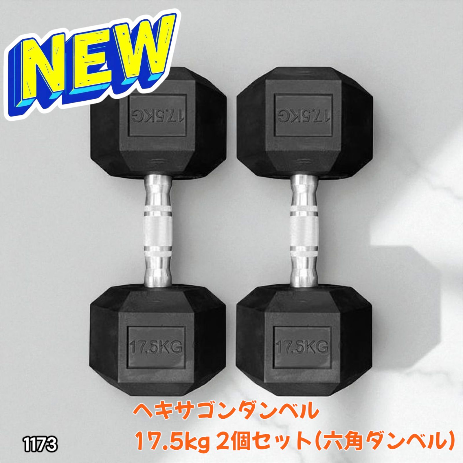 1173 ヘキサゴン ダンベル 17.5kg 2個セット 総重量 35kg 1173 ヘキサゴン ダンベル 17.5kg 2個セット 総重量 35kg