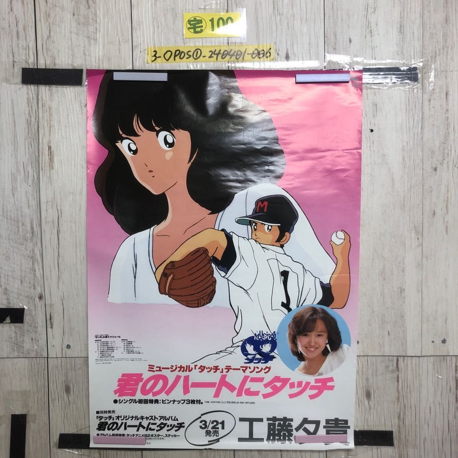 3-◇ポスター ミュージカル タッチ テーマソング 君のハートに