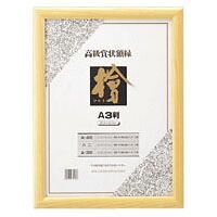 クーポン配布中-スーパー 対象 まとめ 額縁 クラウン 賞状額 檜製 CR-GA65-MG 4953349084087 ●規格 Ａ３判●外寸 縦４８３×横３６２ｍｍ 1枚 ×3セット