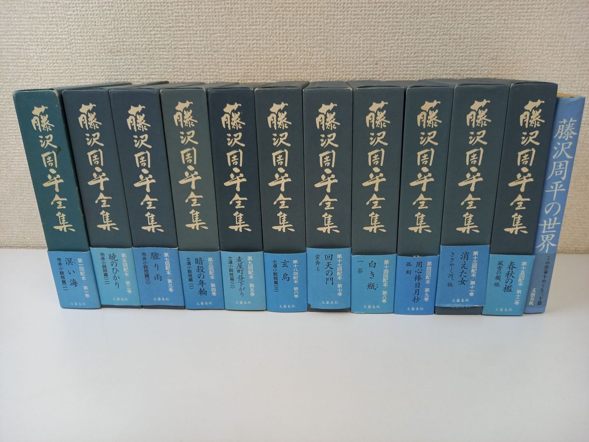 藤沢周平全集+おまけ／計12冊まとめセット／全23巻＋補巻3冊＋別巻1冊【10・13～23巻・補巻3冊・別巻1冊欠品】／文藝春秋／【月報9巻欠品】 -  メルカリ