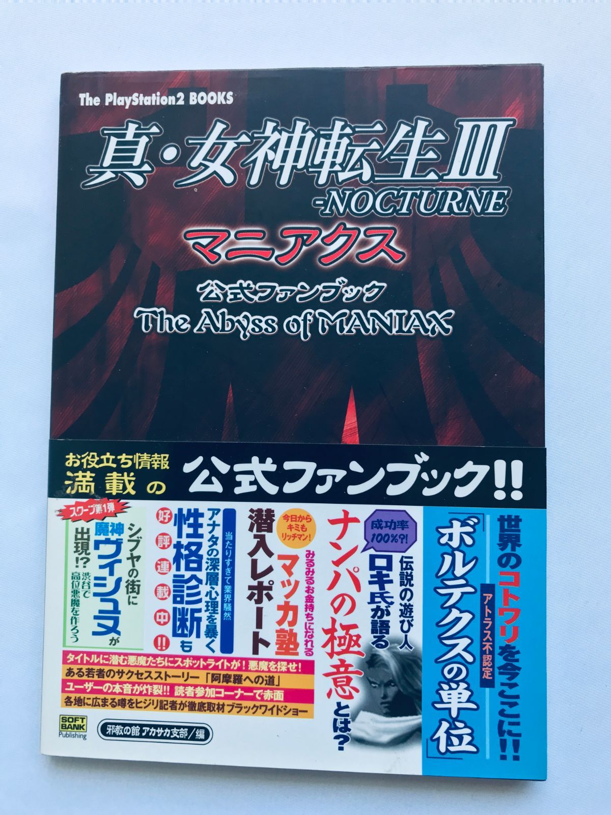本 女神転生III 3 ノクターン マニアクス 公式ファンブック 攻略本