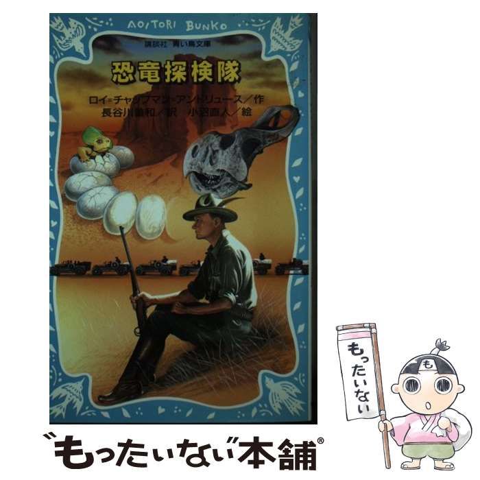 中古】 恐竜探検隊 (講談社青い鳥文庫) / ロイ・チャップマン・アンドリュース、長谷川善和 / 講談社 - メルカリ