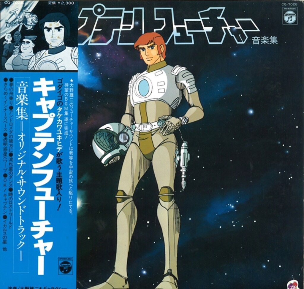 コロムビアレコード CQ-7028 キャプテンフューチャー 音楽集 (帯付
