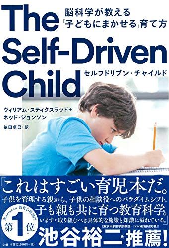 セルフドリブン・チャイルド 脳科学が教える「子どもにまかせる」育て方／ウィリアム・スティクスラッド、ネッド・ジョンソン