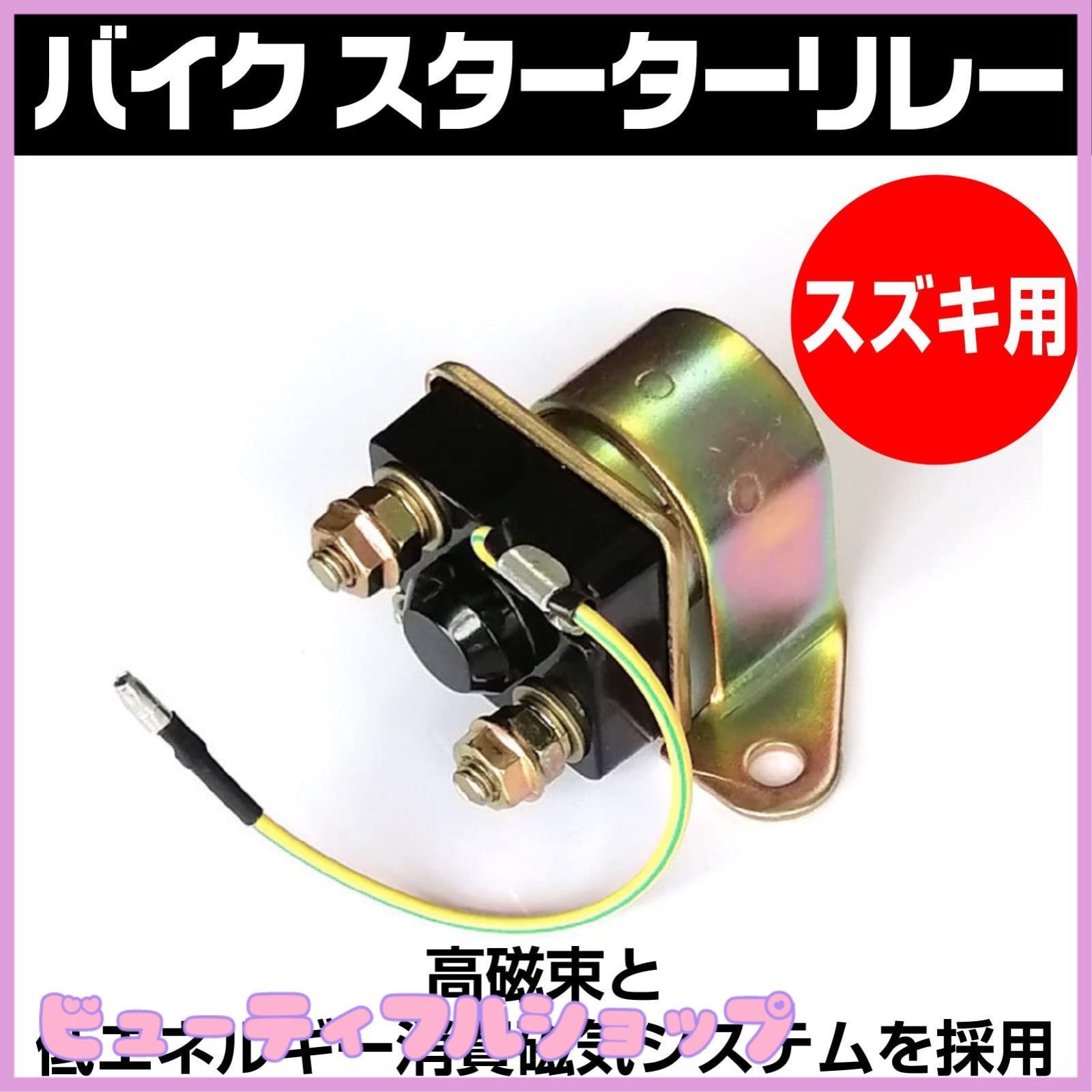 特価】Yuumo+ バイク スターターリレー セル モーター 12V GS400 