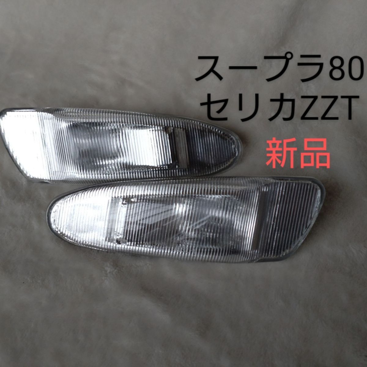 セリカZZT系 80スープラ クリアサイドマーカー【新品】【レア】【送料