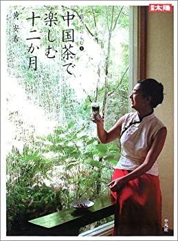【中古-非常に良い】 中国茶で楽しむ十二か月 (別冊太陽 生活を楽しむ 1)