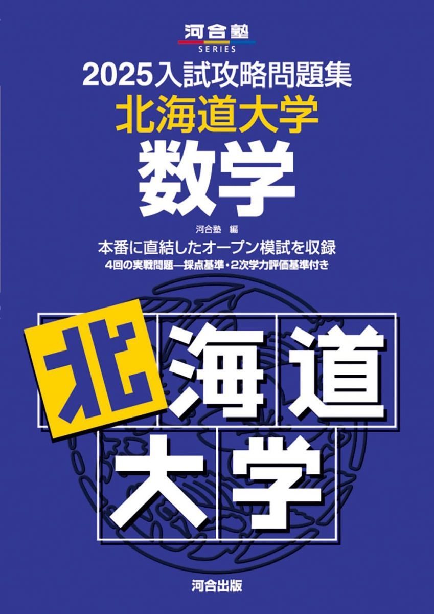 2025入試攻略問題集 北海道大学 数学 (河合塾SERIES N 02)