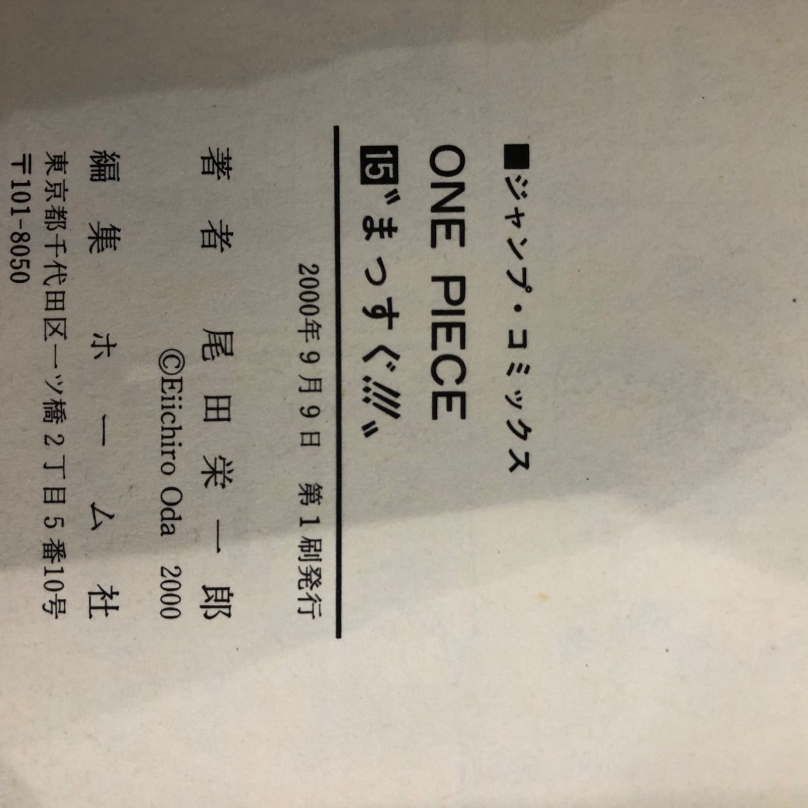 初版』ワンピース 15巻/【作者】尾田栄一郎/GF-0225027863-YP