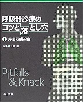 【中古】 呼吸器診療のコツと落とし穴 1 呼吸器感染症