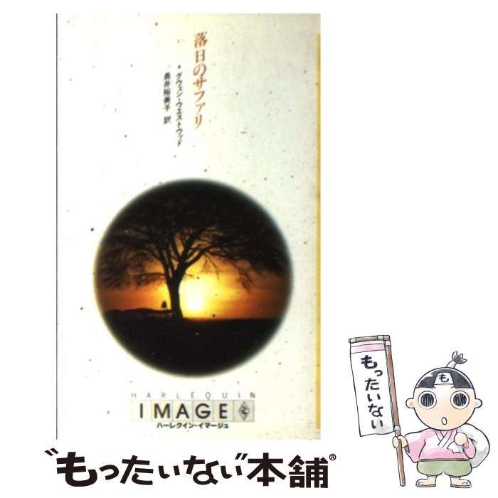 中古】 落日のサファリ （ハーレクイン・イマージュ） / グウェン  