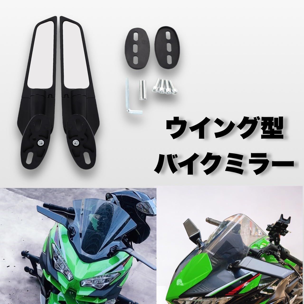ウイングミラー 翼型 スリム カウルミラー 調整可能 スポーツバイク用 